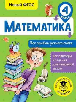 Книга Математика 4кл. Все приемы устного счета Позднева Т.С., б-2618, Баград.рф